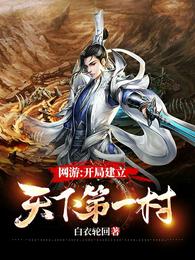 网游：开局建