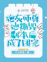 炮灰师尊她撕