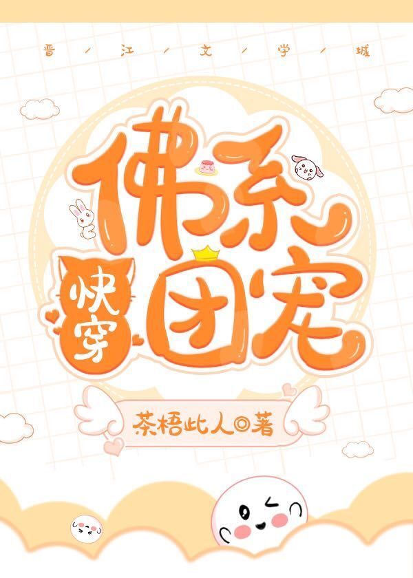 佛系团宠[快