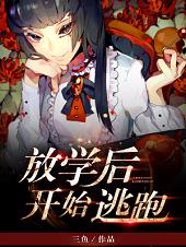 放学后开始逃