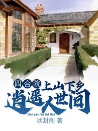 四合院：上山