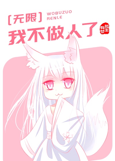 我不做人了[