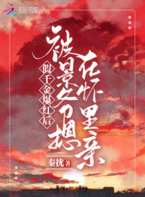 假千金爆红后