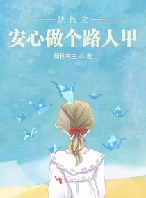 快穿之安心做