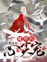 至尊凤女：魔