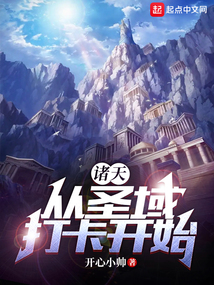 诸天：从圣域