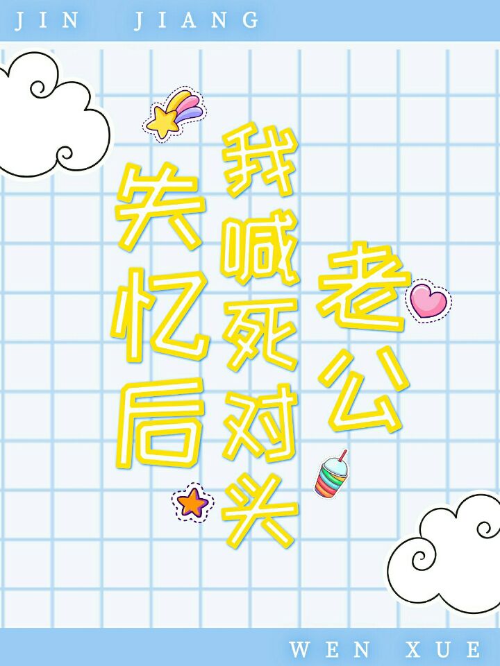 失忆后我喊死