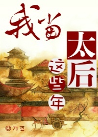 我当太后这些