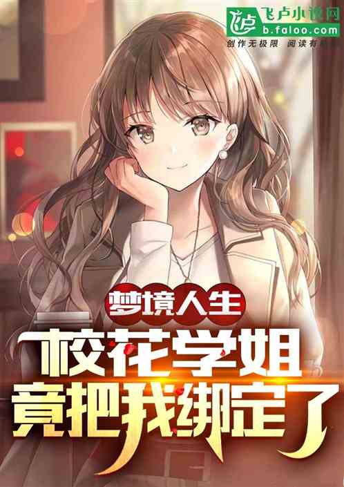梦境人生：校