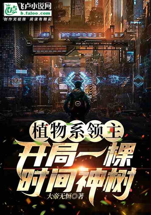 植物领主：开