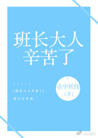 班长大人辛苦