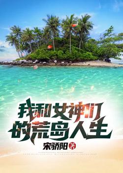 我和女神的荒