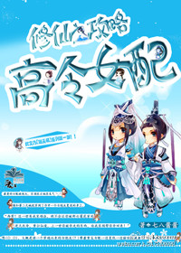 修仙之攻略高