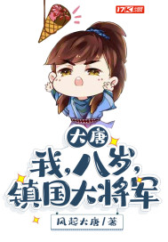大唐：我，八