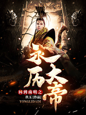 回到南明之永