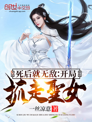 死后就无敌：