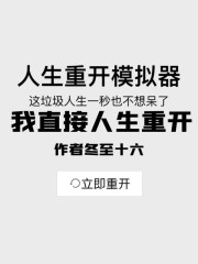 我直接人生重