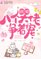我被八个大佬
