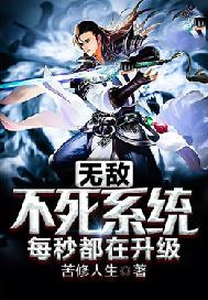 无敌不死系统
