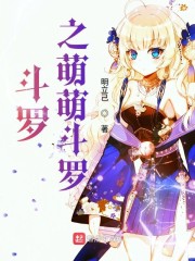 斗罗之萌萌斗