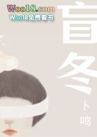 盲冬（替身上