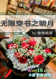 无限穿书之明