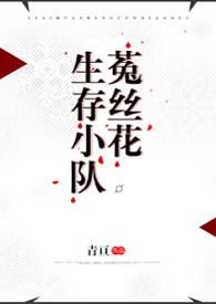 菟丝花生存小