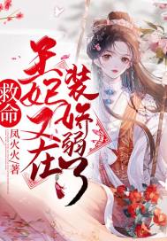 救命！王妃又