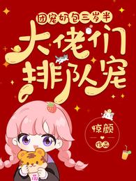 团宠奶包三岁