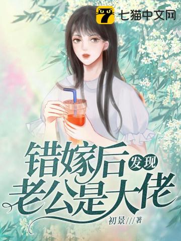 错嫁后发现老