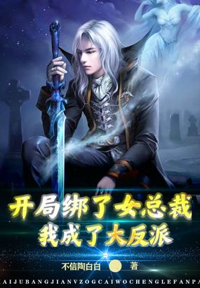 开局绑了女总