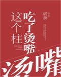 这个柱吃了烫