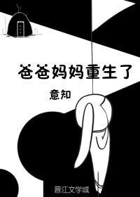 爸爸妈妈重生