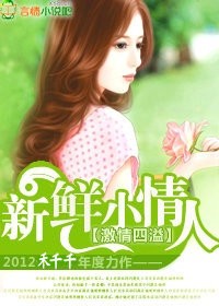 总裁的新鲜小