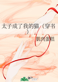 太子成了我的
