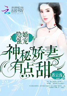 隐婚强宠：神
