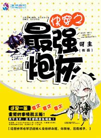快穿之最强炮