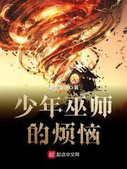 少年巫师的烦