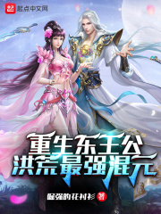 重生东王公：