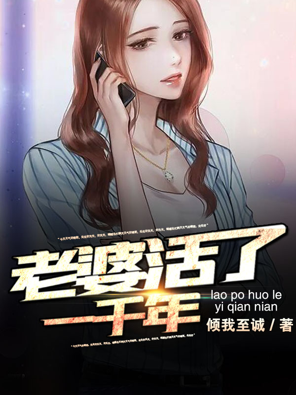 老婆活了一千