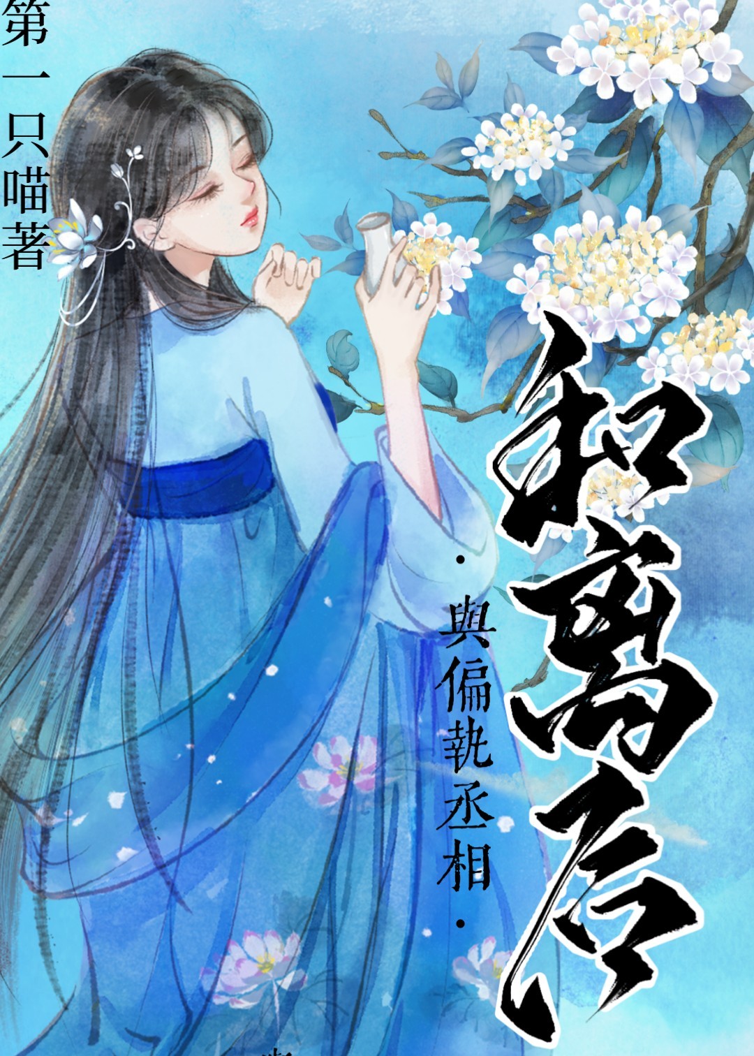 与偏执丞相和