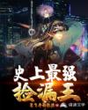 史上最强捡漏