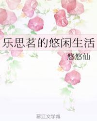 乐思茗的悠闲