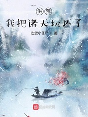 洪荒：我把诸