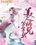 美人师兄等等