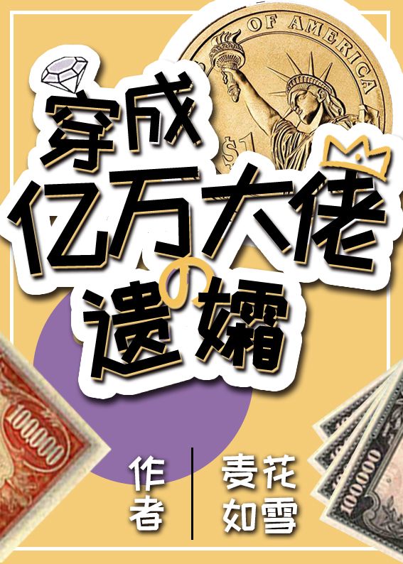 穿成亿万大佬