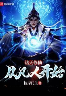 诸天修仙：从