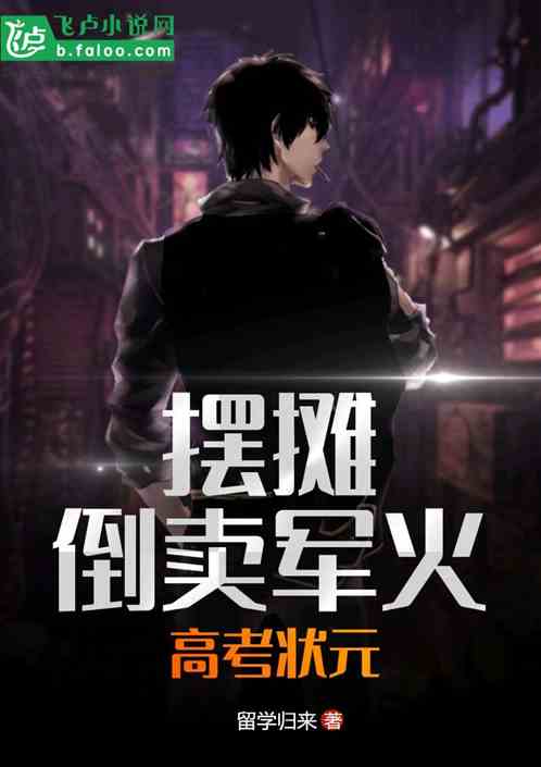 我，状元，摆