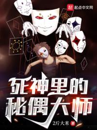 死神里的秘偶