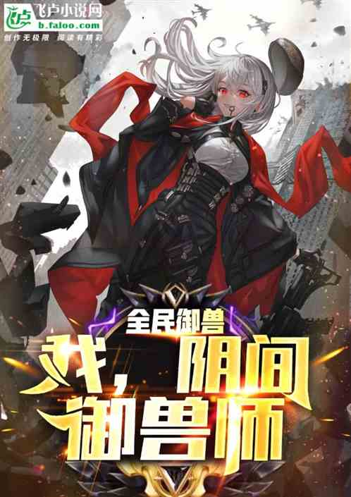 全民御兽：我